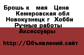 Брошь к 9 мая › Цена ­ 100 - Кемеровская обл., Новокузнецк г. Хобби. Ручные работы » Аксессуары   